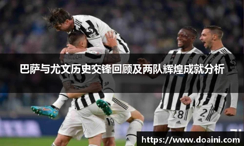 巴萨与尤文历史交锋回顾及两队辉煌成就分析