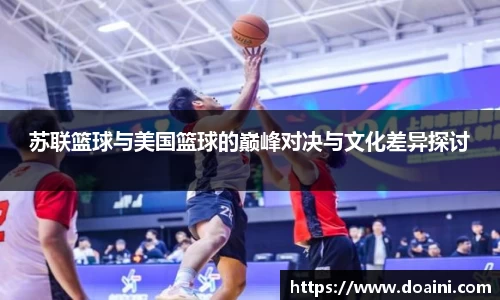 苏联篮球与美国篮球的巅峰对决与文化差异探讨
