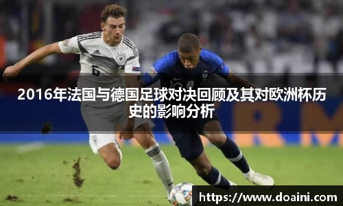 2016年法国与德国足球对决回顾及其对欧洲杯历史的影响分析