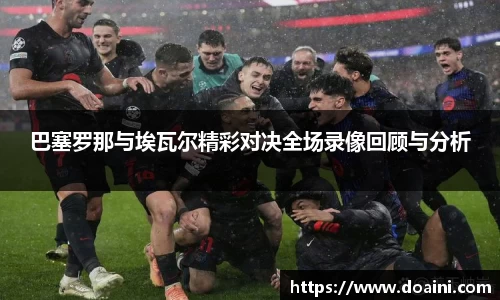 巴塞罗那与埃瓦尔精彩对决全场录像回顾与分析
