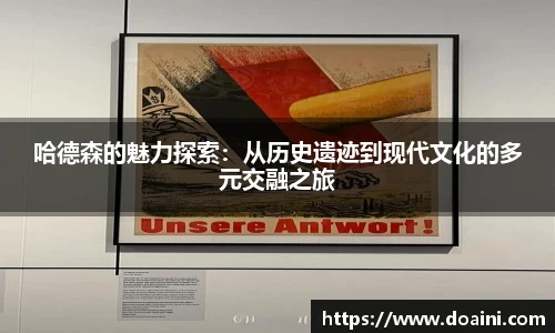 哈德森的魅力探索：从历史遗迹到现代文化的多元交融之旅