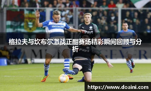 格拉夫与坎布尔激战正酣赛场精彩瞬间回顾与分析