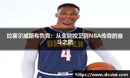 拉塞尔威斯布鲁克：从全能控卫到NBA传奇的奋斗之路