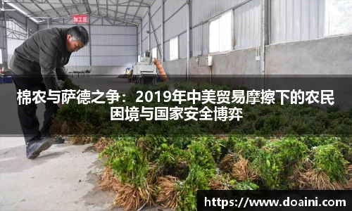 棉农与萨德之争：2019年中美贸易摩擦下的农民困境与国家安全博弈