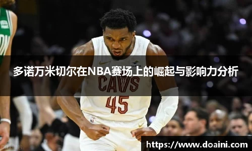 多诺万米切尔在NBA赛场上的崛起与影响力分析