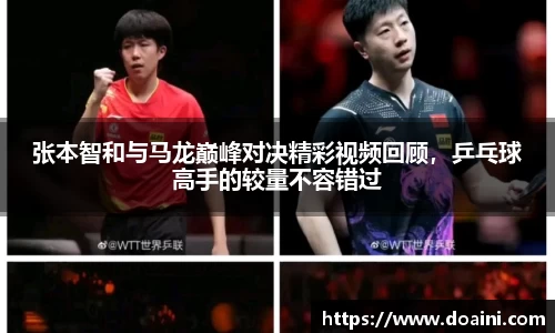 张本智和与马龙巅峰对决精彩视频回顾，乒乓球高手的较量不容错过