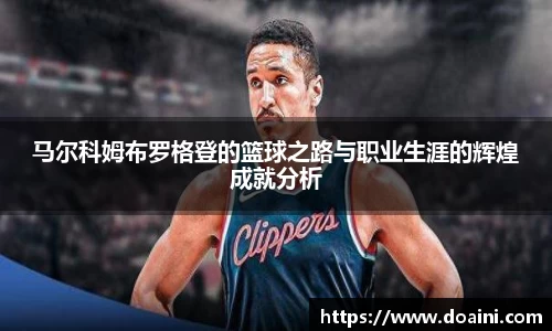 马尔科姆布罗格登的篮球之路与职业生涯的辉煌成就分析