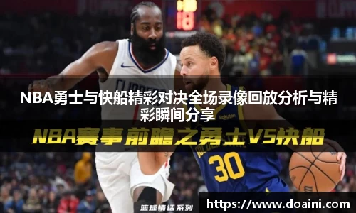 NBA勇士与快船精彩对决全场录像回放分析与精彩瞬间分享