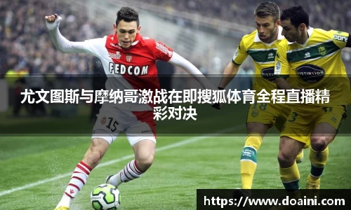 尤文图斯与摩纳哥激战在即搜狐体育全程直播精彩对决