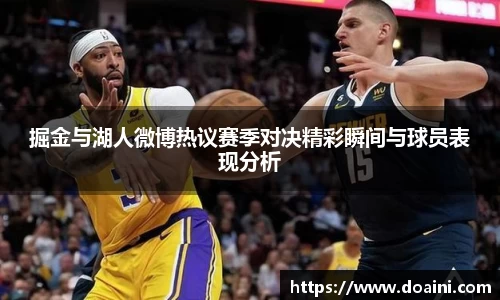 掘金与湖人微博热议赛季对决精彩瞬间与球员表现分析
