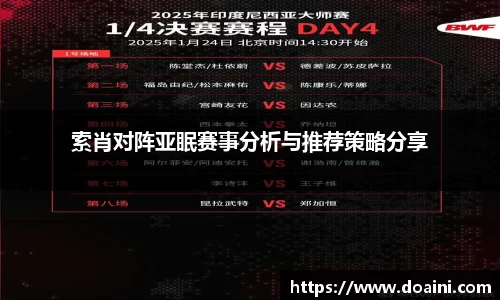 索肖对阵亚眠赛事分析与推荐策略分享