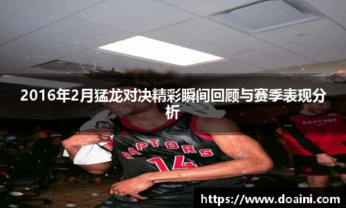 2016年2月猛龙对决精彩瞬间回顾与赛季表现分析