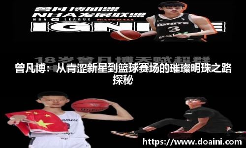 曾凡博：从青涩新星到篮球赛场的璀璨明珠之路探秘
