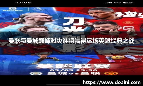 曼联与曼城巅峰对决谁将赢得这场英超经典之战