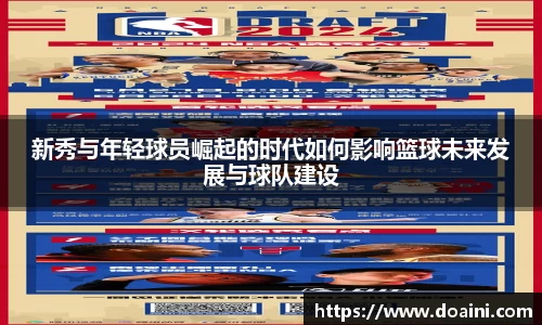 新秀与年轻球员崛起的时代如何影响篮球未来发展与球队建设