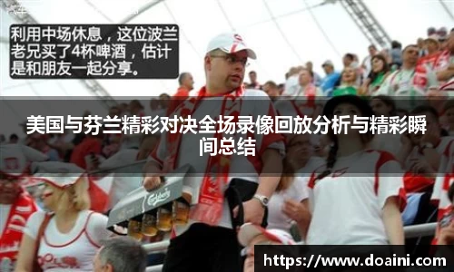 美国与芬兰精彩对决全场录像回放分析与精彩瞬间总结