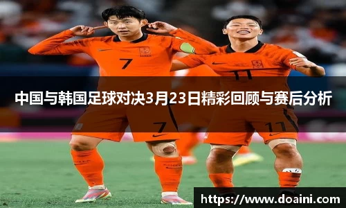 中国与韩国足球对决3月23日精彩回顾与赛后分析