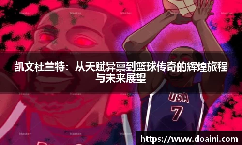 凯文杜兰特：从天赋异禀到篮球传奇的辉煌旅程与未来展望