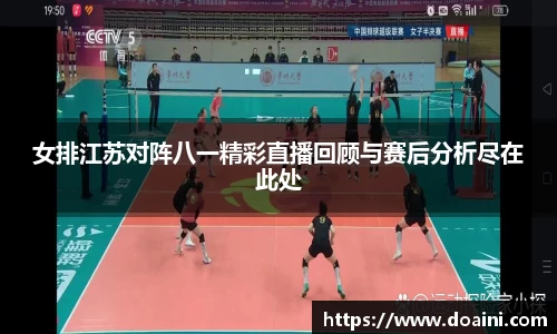 女排江苏对阵八一精彩直播回顾与赛后分析尽在此处