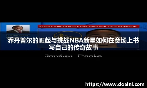 乔丹普尔的崛起与挑战NBA新星如何在赛场上书写自己的传奇故事