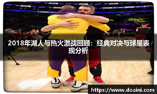 2018年湖人与热火激战回顾：经典对决与球星表现分析