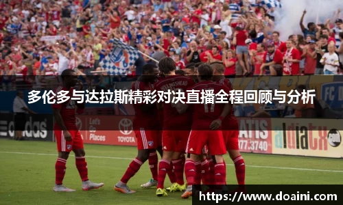 多伦多与达拉斯精彩对决直播全程回顾与分析