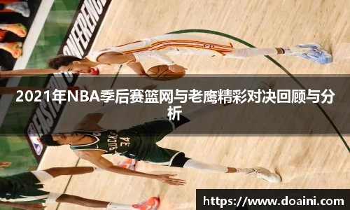 2021年NBA季后赛篮网与老鹰精彩对决回顾与分析
