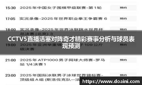 CCTV5直播活塞对阵奇才精彩赛事分析与球员表现预测