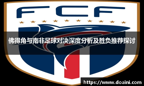 佛得角与南非足球对决深度分析及胜负推荐探讨