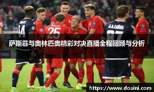 萨斯菲与奥林匹奥精彩对决直播全程回顾与分析