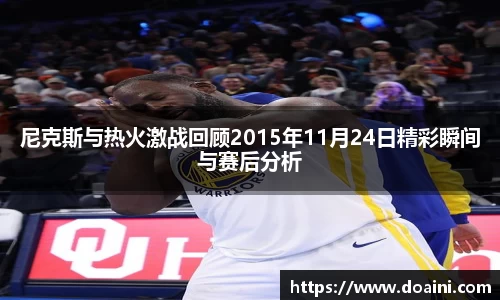 尼克斯与热火激战回顾2015年11月24日精彩瞬间与赛后分析