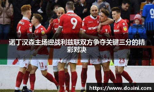 诺丁汉森主场迎战利兹联双方争夺关键三分的精彩对决
