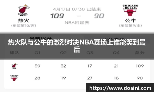 热火队与公牛的激烈对决NBA赛场上谁能笑到最后
