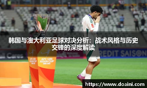 韩国与澳大利亚足球对决分析：战术风格与历史交锋的深度解读