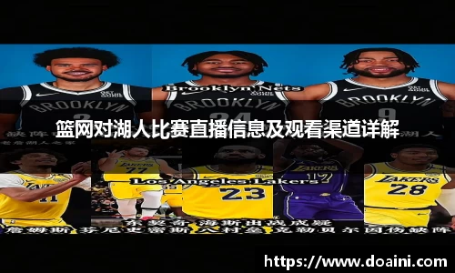 篮网对湖人比赛直播信息及观看渠道详解