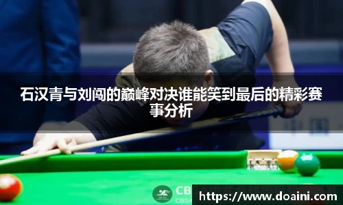 石汉青与刘闯的巅峰对决谁能笑到最后的精彩赛事分析