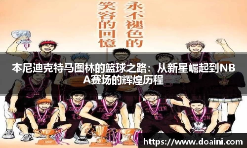 本尼迪克特马图林的篮球之路：从新星崛起到NBA赛场的辉煌历程