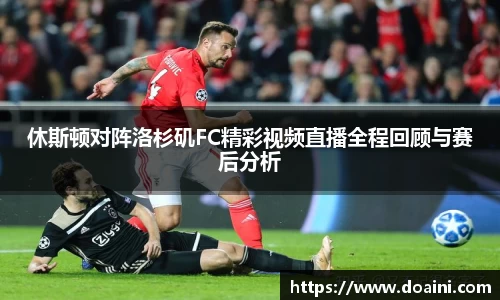 休斯顿对阵洛杉矶FC精彩视频直播全程回顾与赛后分析