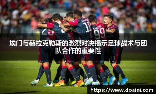埃门与赫拉克勒斯的激烈对决揭示足球战术与团队合作的重要性