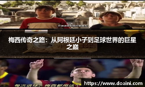 梅西传奇之路：从阿根廷小子到足球世界的巨星之巅