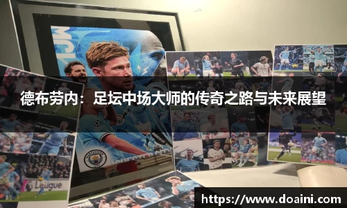 德布劳内：足坛中场大师的传奇之路与未来展望