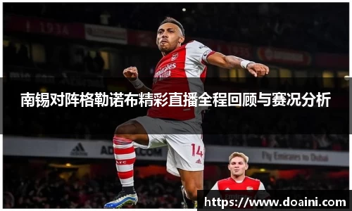 南锡对阵格勒诺布精彩直播全程回顾与赛况分析