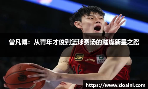 曾凡博：从青年才俊到篮球赛场的璀璨新星之路