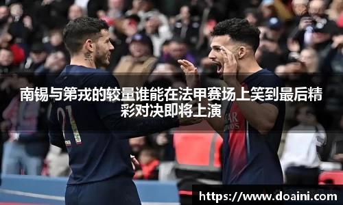 南锡与第戎的较量谁能在法甲赛场上笑到最后精彩对决即将上演