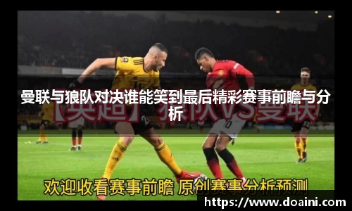 曼联与狼队对决谁能笑到最后精彩赛事前瞻与分析