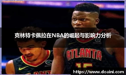 克林特卡佩拉在NBA的崛起与影响力分析