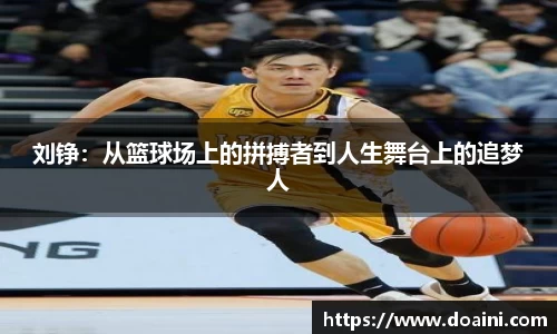 刘铮：从篮球场上的拼搏者到人生舞台上的追梦人