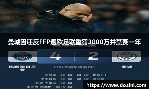 曼城因违反FFP遭欧足联重罚3000万并禁赛一年