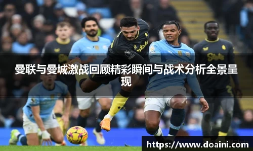 曼联与曼城激战回顾精彩瞬间与战术分析全景呈现