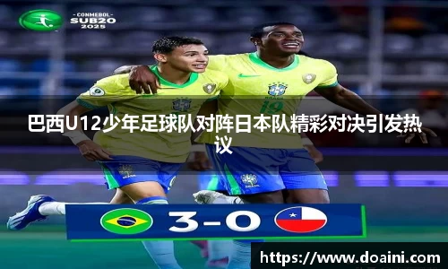 巴西U12少年足球队对阵日本队精彩对决引发热议